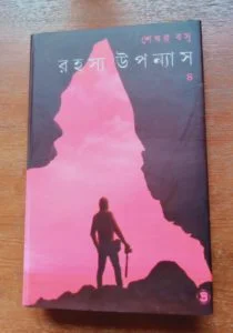রহস্য উপন্যাস