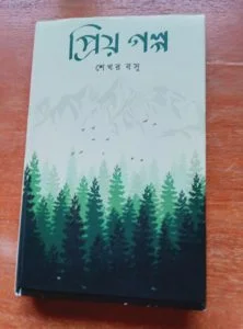 প্রিয় গল্প