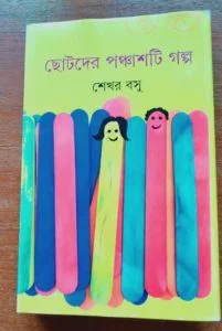 ছোটদের পঞ্চাশটি গল্প