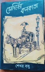 সেদিনের কলকাতা