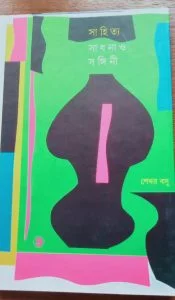 সাহিত্য, সাধনা ও সঙ্গিনী