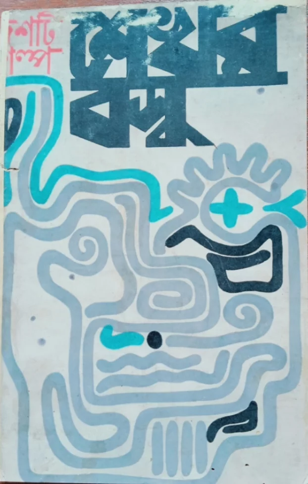 দশটি গল্প - শেখর বসু