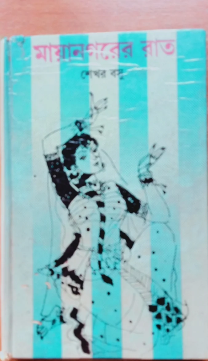 moynagorer rat - sekhar basu
