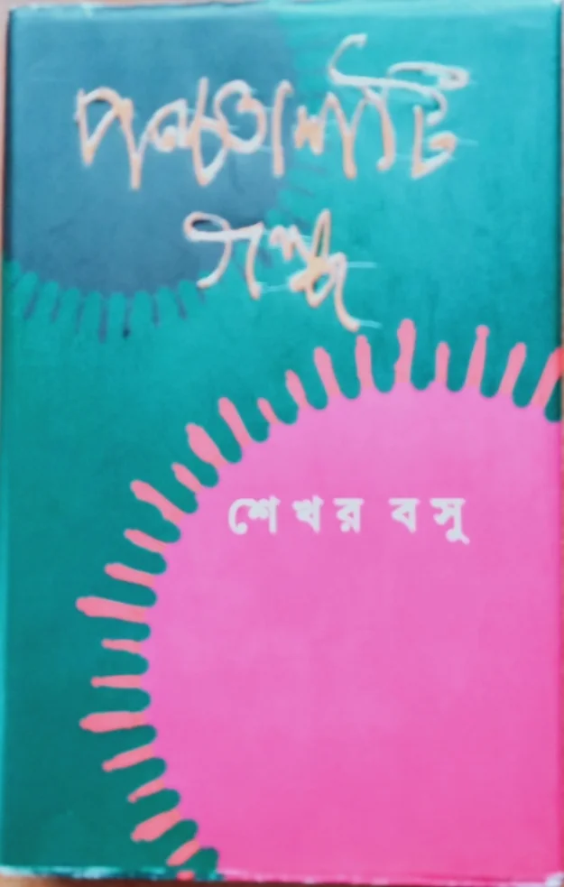 ponchastiGolpo-sekhar basu ponchastiGolpo-sekhar basu