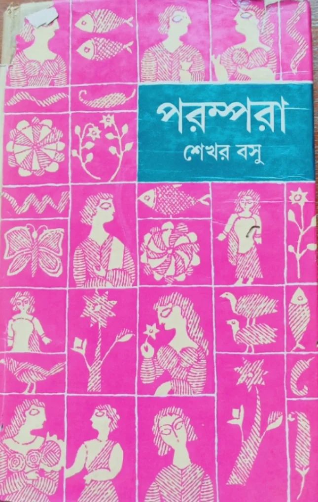 পরম্পরা - শেখর বসু
