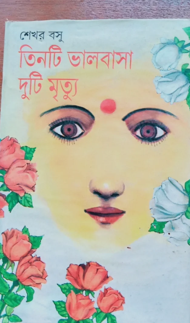 তিনটি ভালোবাসা দুটি মৃত্যু - শেখর বসু