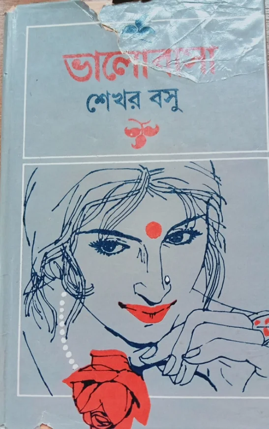 ভালোবাসা - শেখর বসু